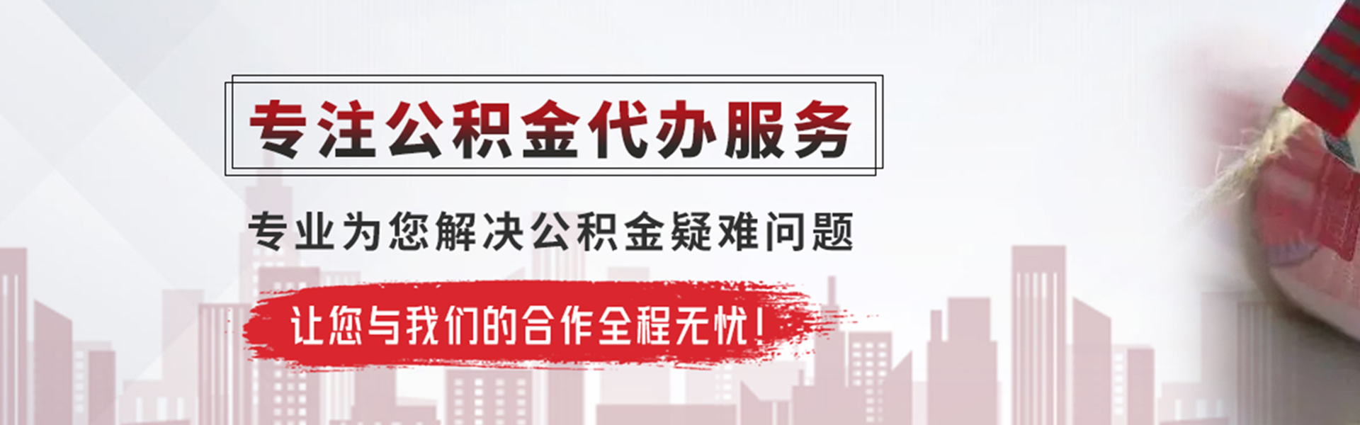 金城江公积金提取代办