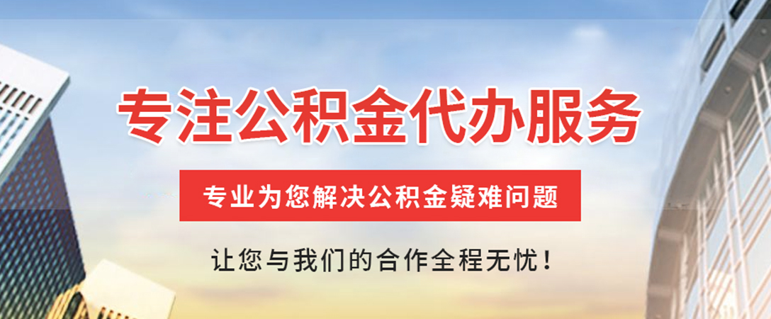 金城江住房公积金代办