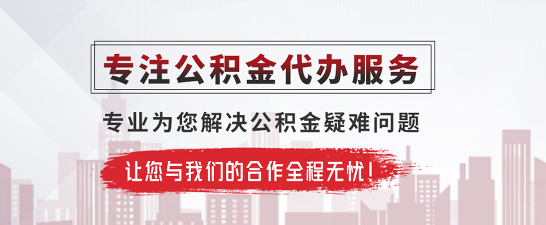 金城江公积金提取代办