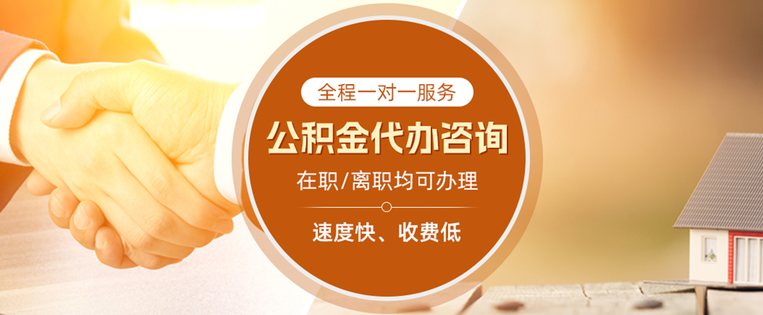 金城江公积金代办
