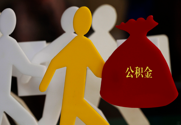 金城江西安住房公积金与汉中互认互贷