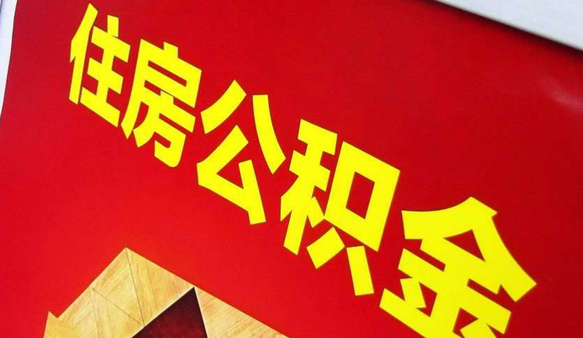 金城江出境定居怎么提取公积金？